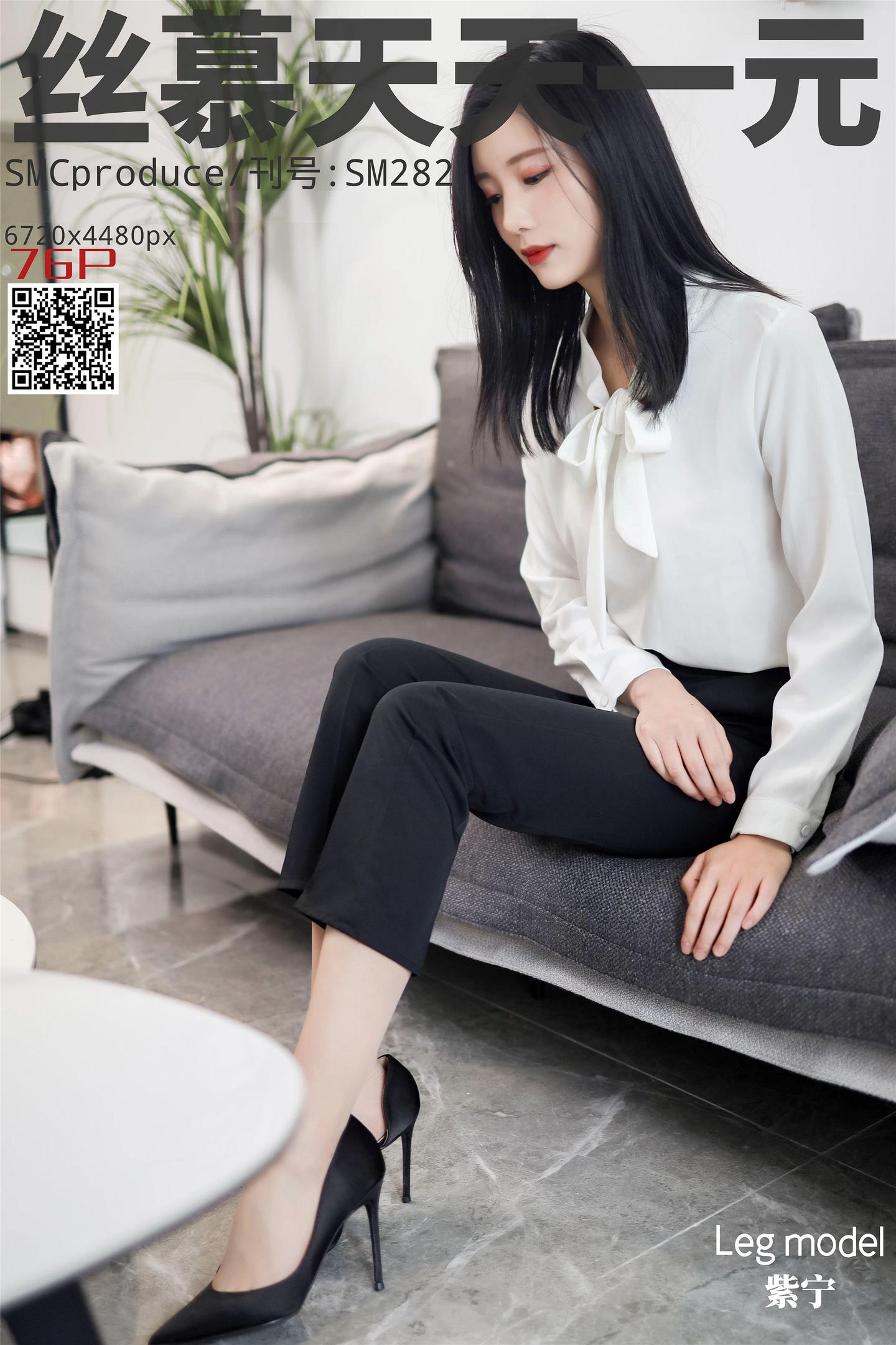 丝慕写真 SM282 紫宁《格调西装裤》